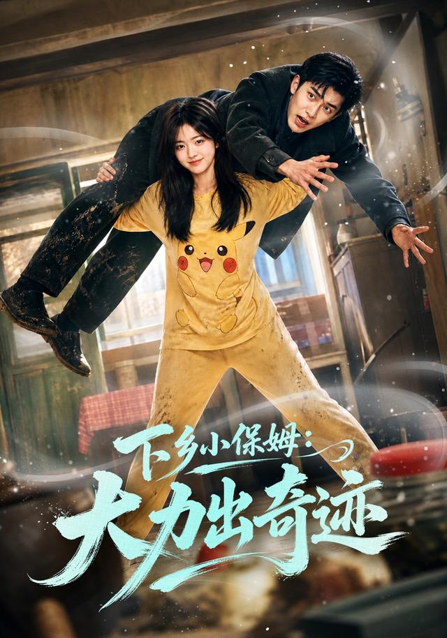 下乡小保姆：大力出奇迹 cover