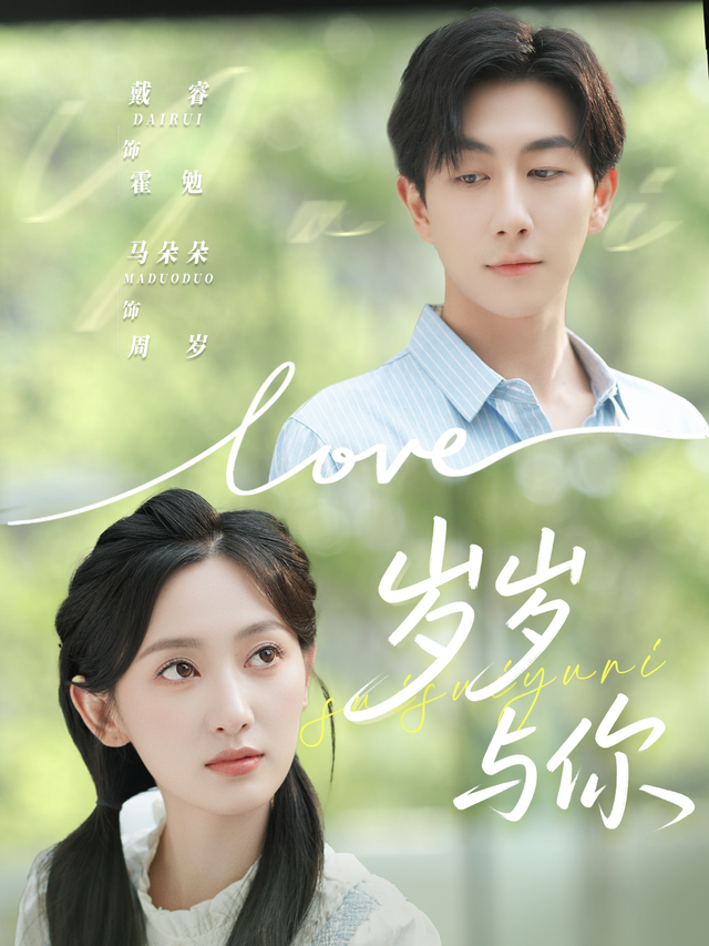 岁岁与你封面图