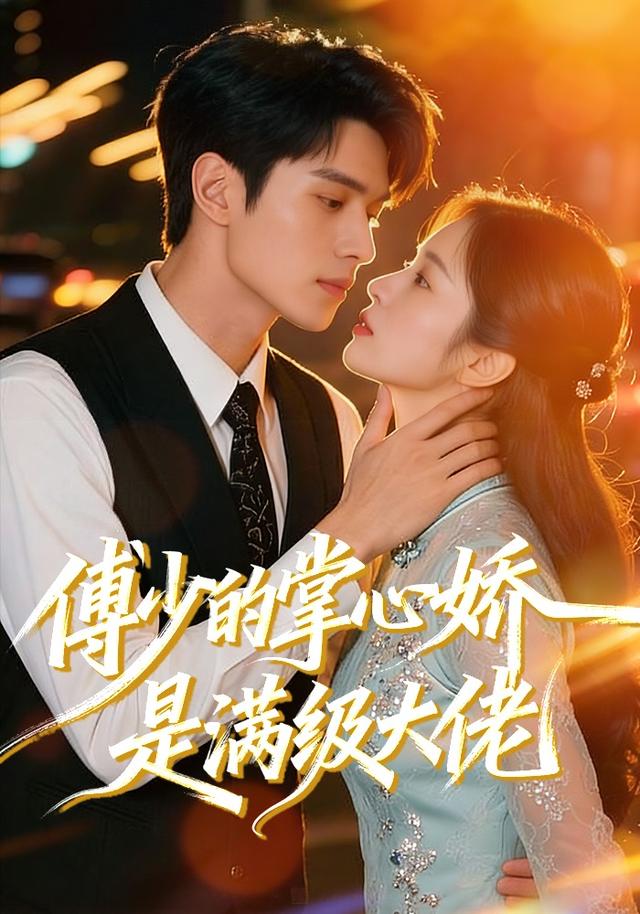 傅少的掌心娇是满级大佬封面图