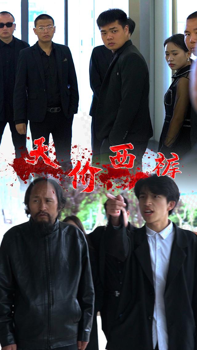 天价西裤