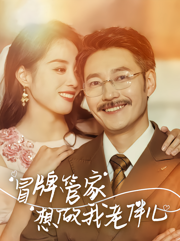 冒牌管家想做我老伴儿