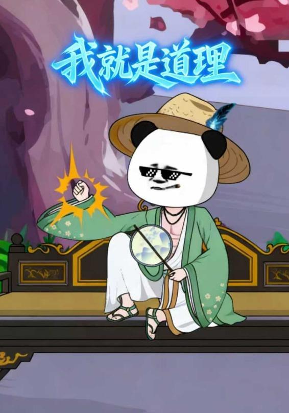 我就是道理封面图