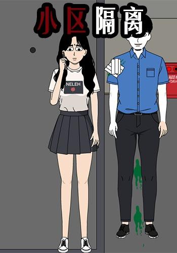 小区隔离封面图