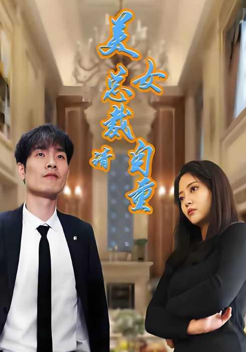 美女总裁请自重封面图