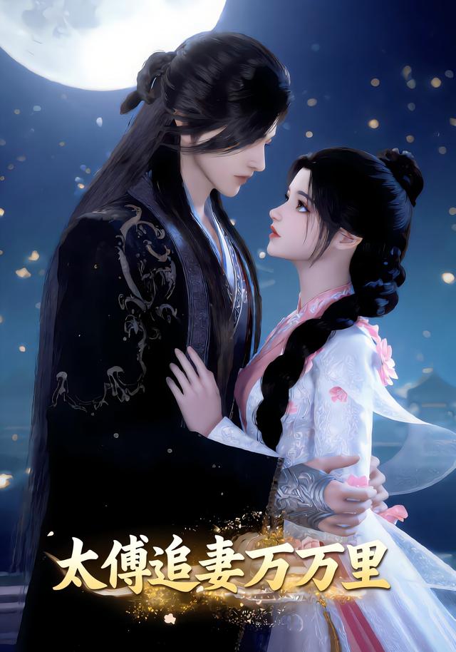 太傅追妻万万里封面图