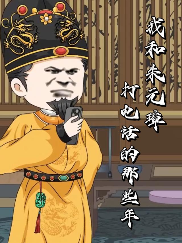 我和朱元璋打电话的那些年