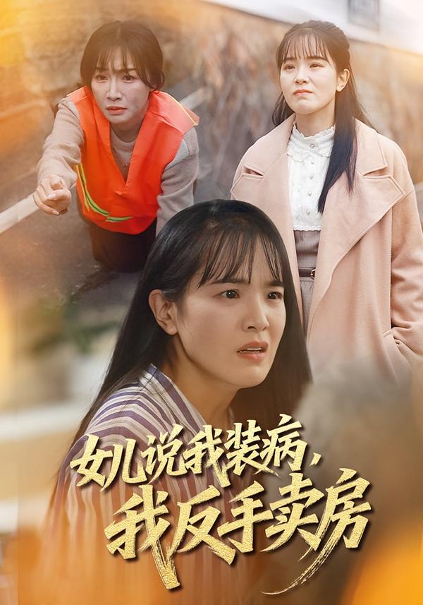 女儿说我装病，我反手卖房