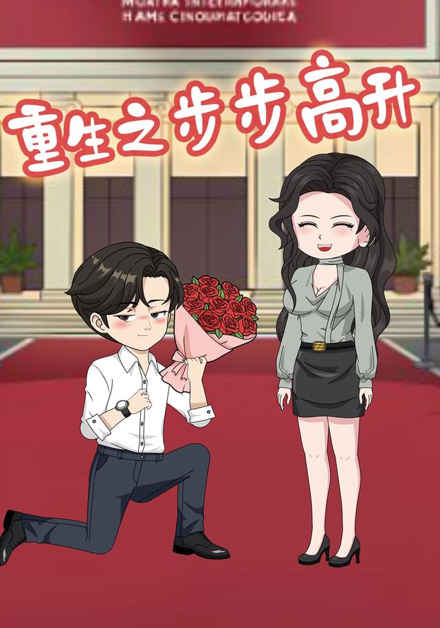 重生之步步高升