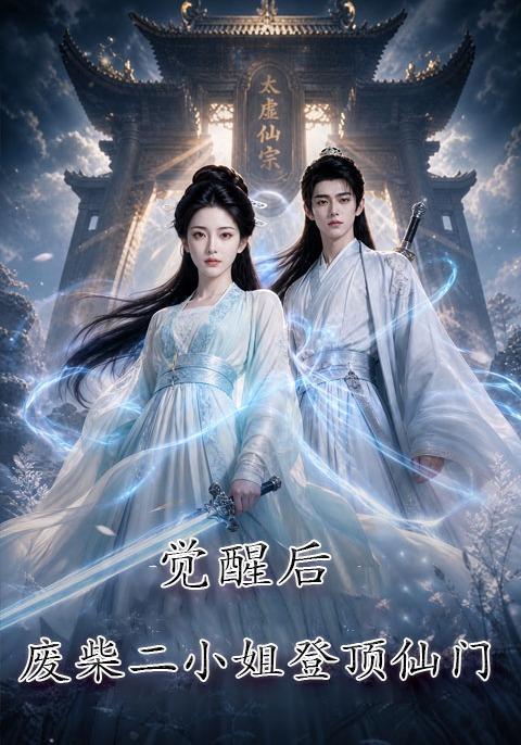 觉醒后废柴二小姐登顶仙门 cover
