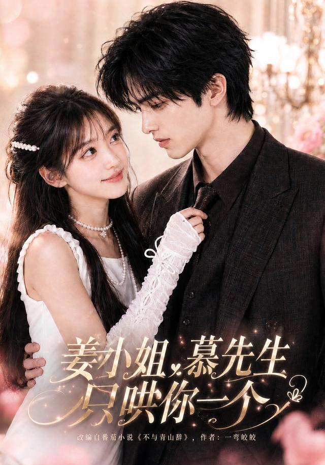姜小姐，慕先生只哄你一个 cover