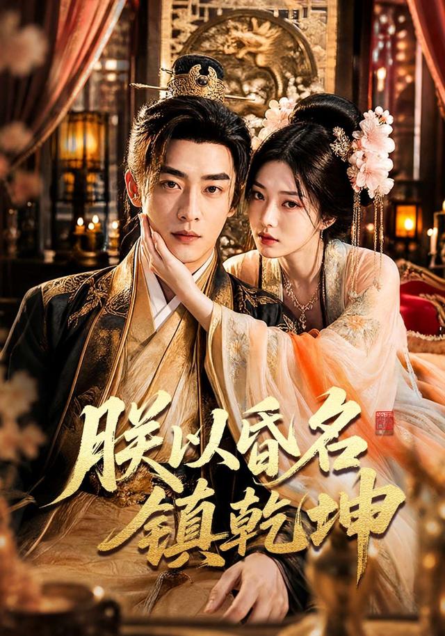 朕以昏名镇乾坤 cover