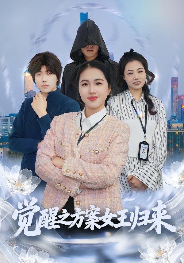 觉醒之方案女王归来