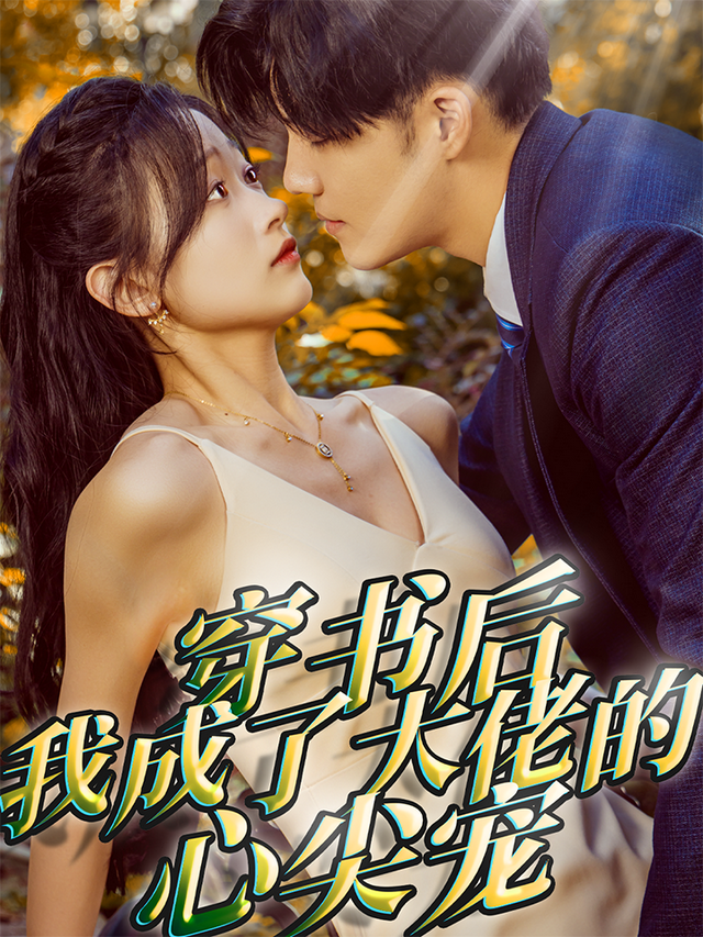 穿书后我成了大佬的心尖宠
