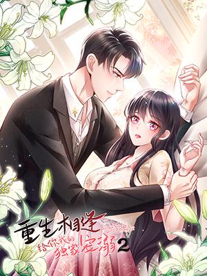 重生相逢：给你我的独家宠溺 第二季