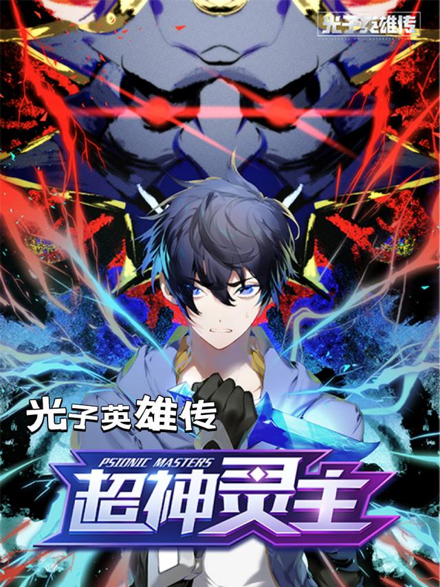光子英雄传：超神灵主封面图
