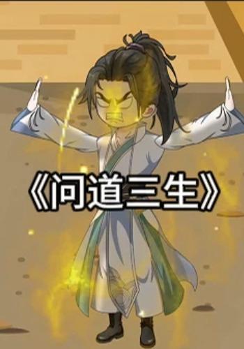 问道三生