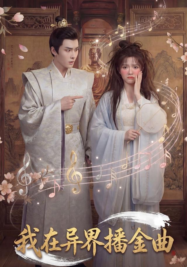 我在异界播金曲封面图