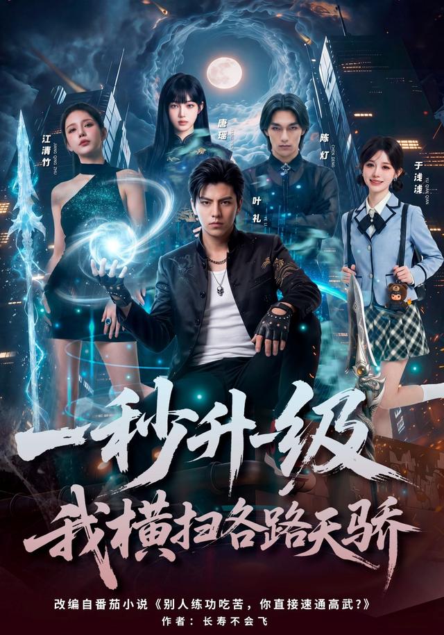 一秒升一级，我横扫各路天骄
