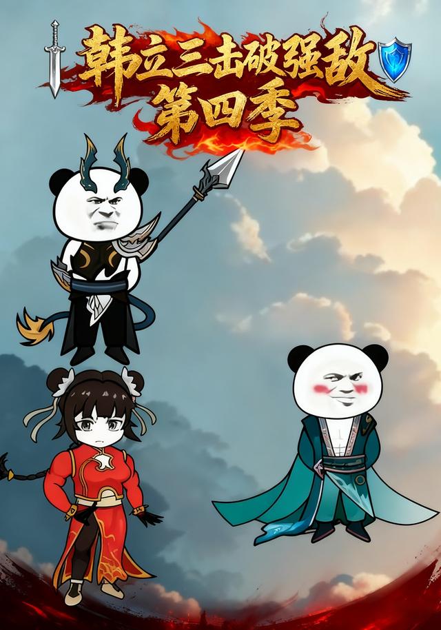 韩立三击破强敌第四季封面图