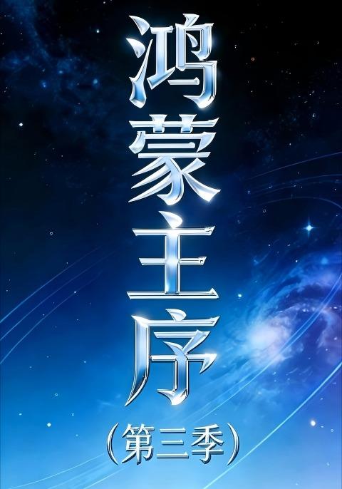 鸿蒙主序（第三季）