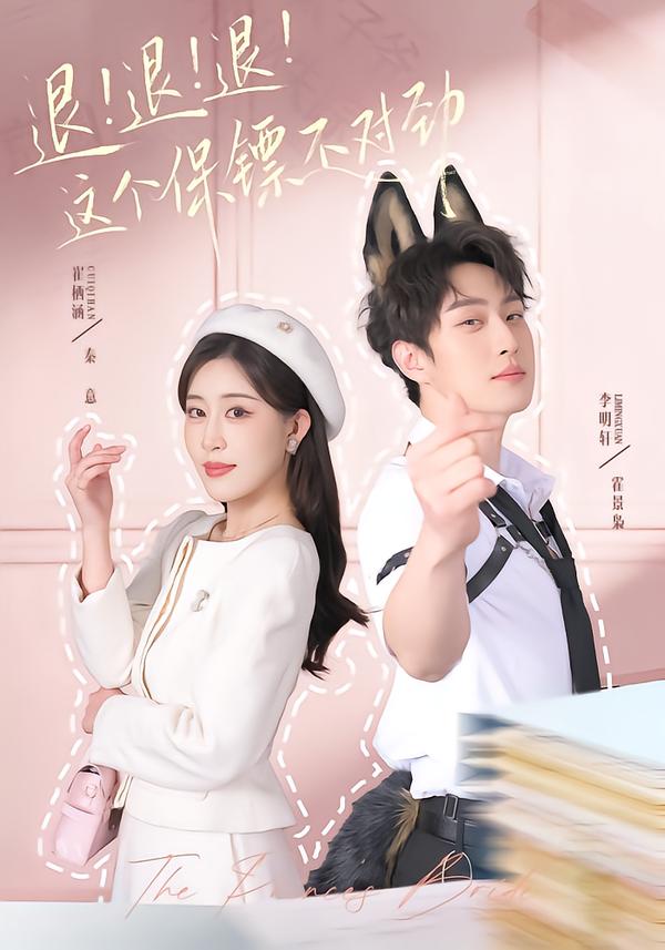 退！退！退！这个保镖不对劲