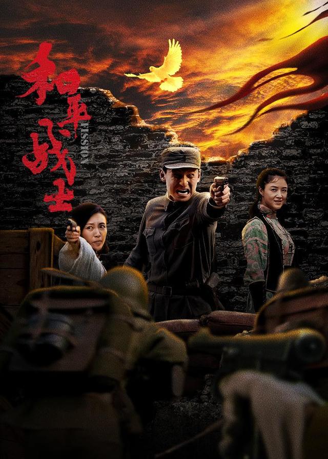 和平战士封面图