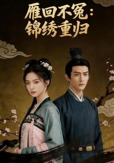 雁回不冤：锦绣重归