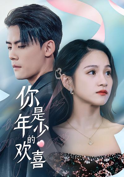你是年少的欢喜