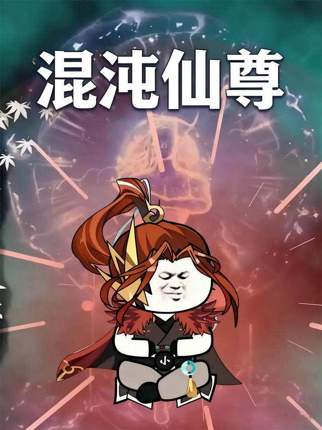 混沌仙尊封面图