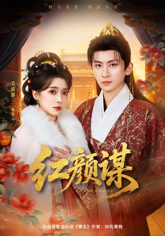 红颜谋封面图