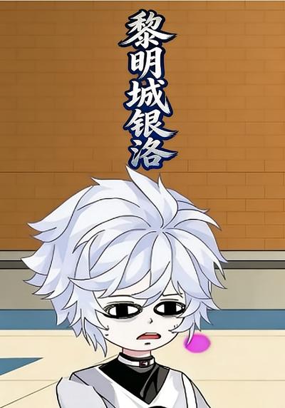 黎明城银洛封面图