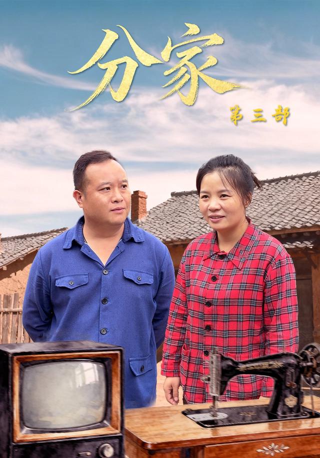 分家第三季