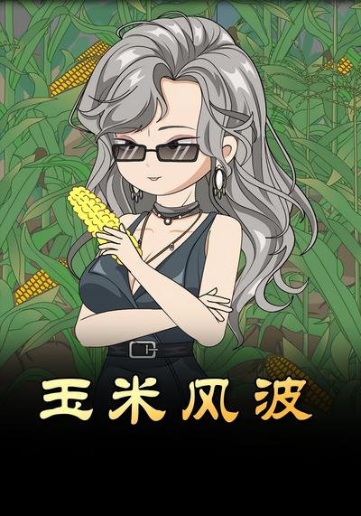 玉米风波