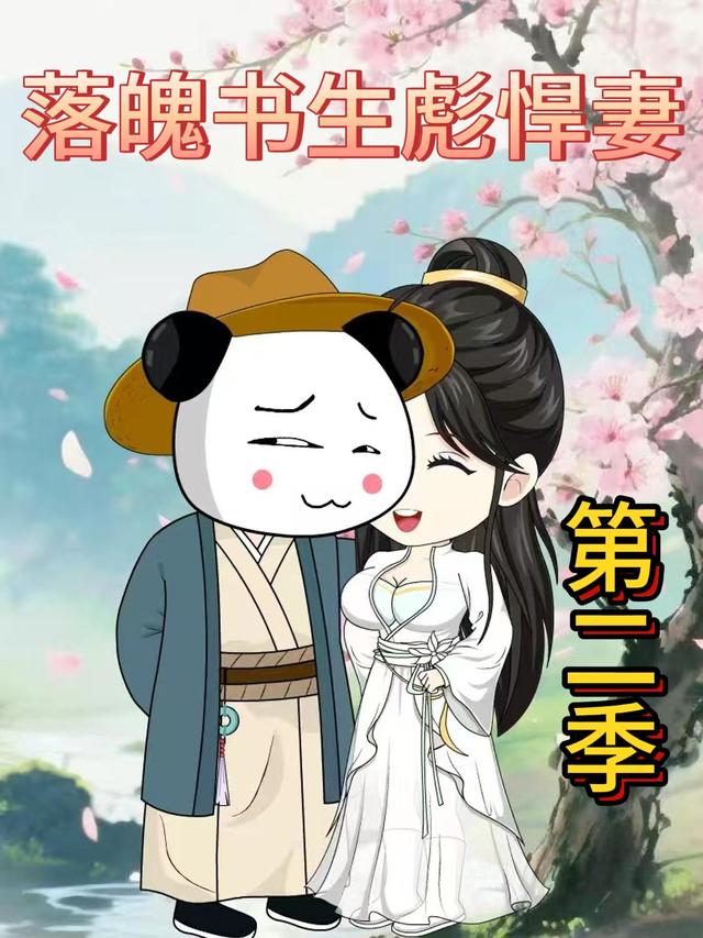 落魄书生彪悍妻第二季封面图