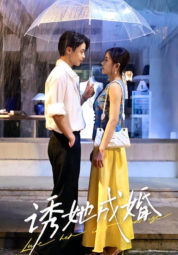 诱她成婚