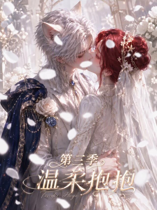 温柔抱抱第三季
