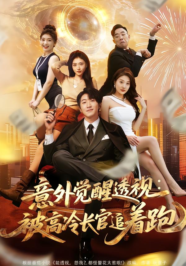 意外觉醒透视：被高冷长官追着跑