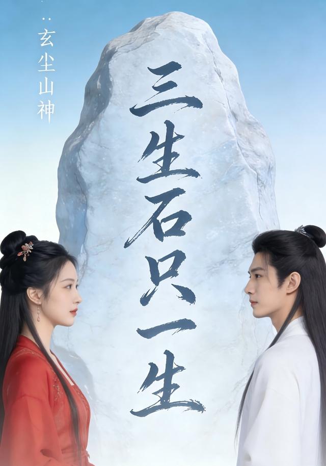 三生石只一生封面图