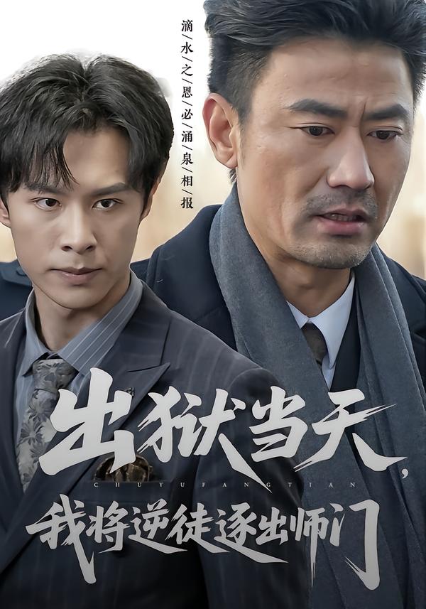 出狱当天，我将逆徒逐出师门