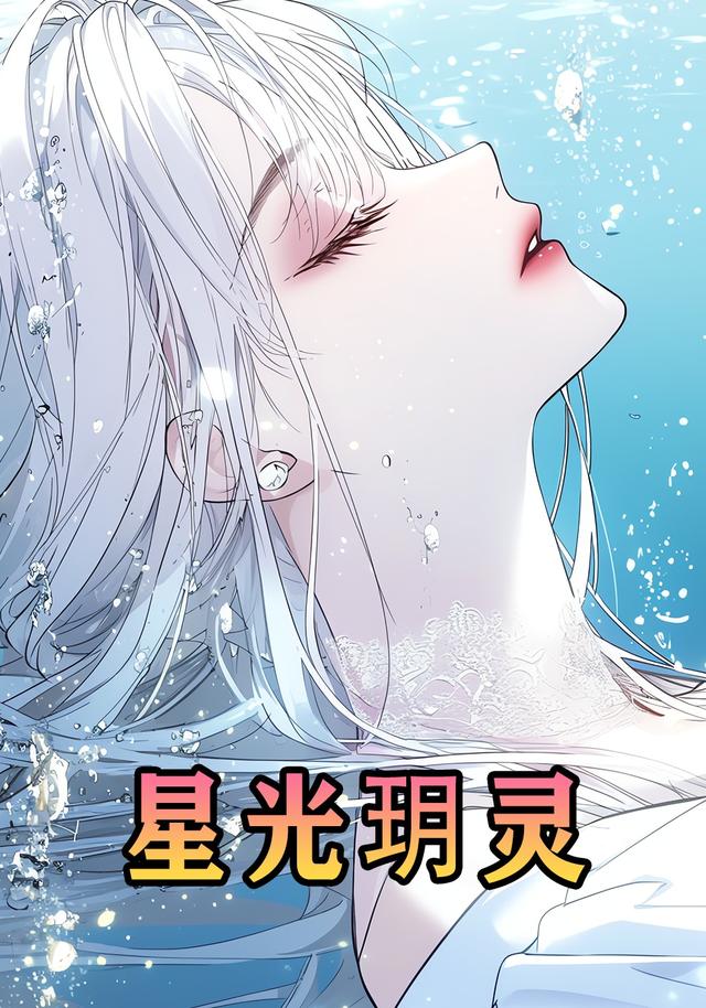 星光玥灵封面图