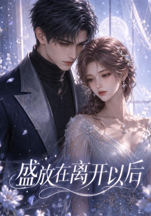 盛放在离开以后