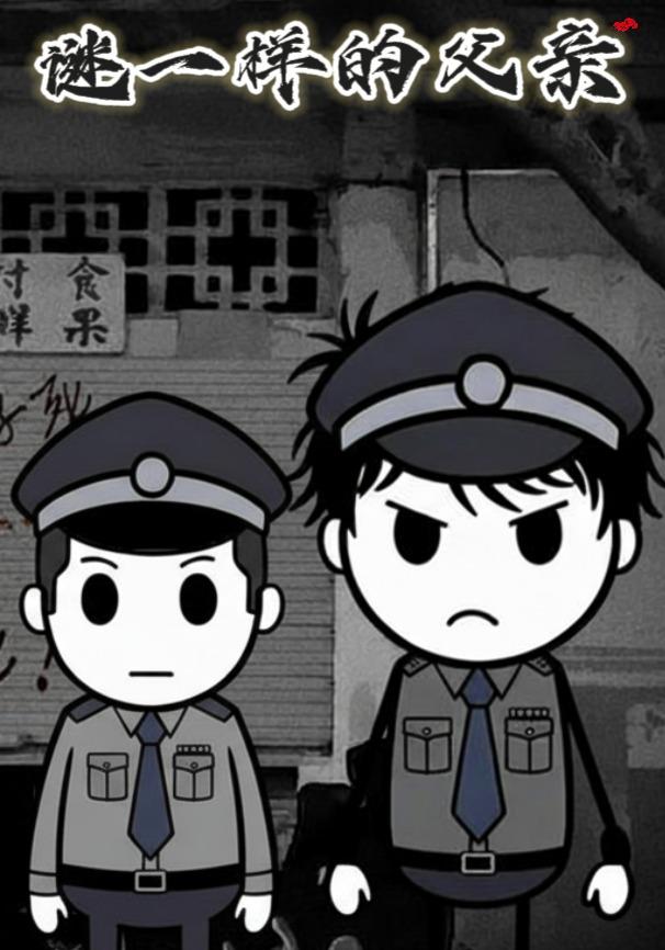 谜一样的父亲封面图