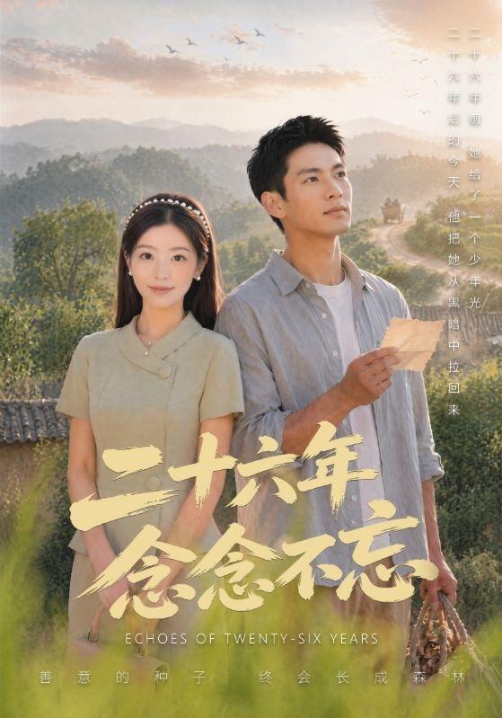 二十六年念念不忘 cover