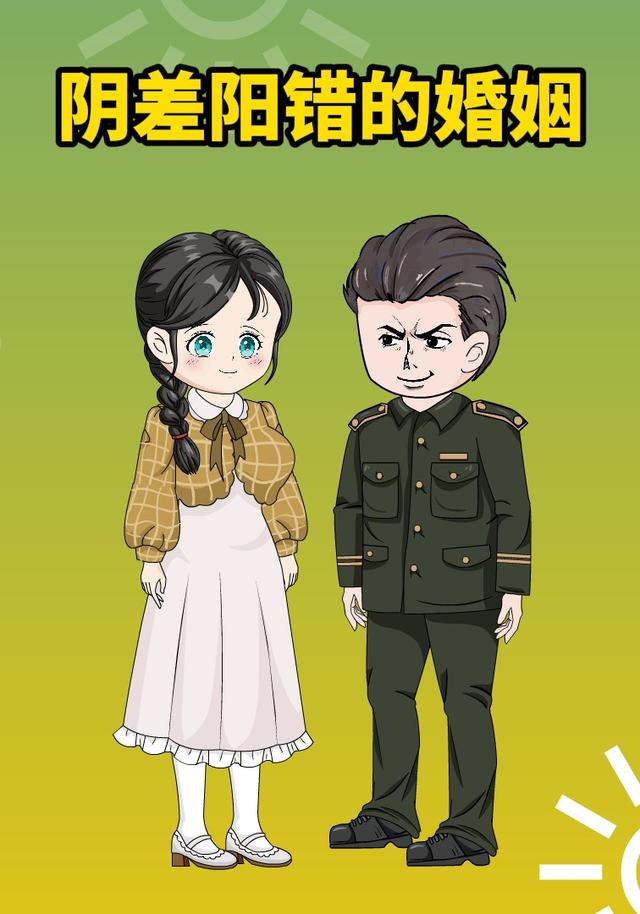 阴差阳错的婚姻封面图
