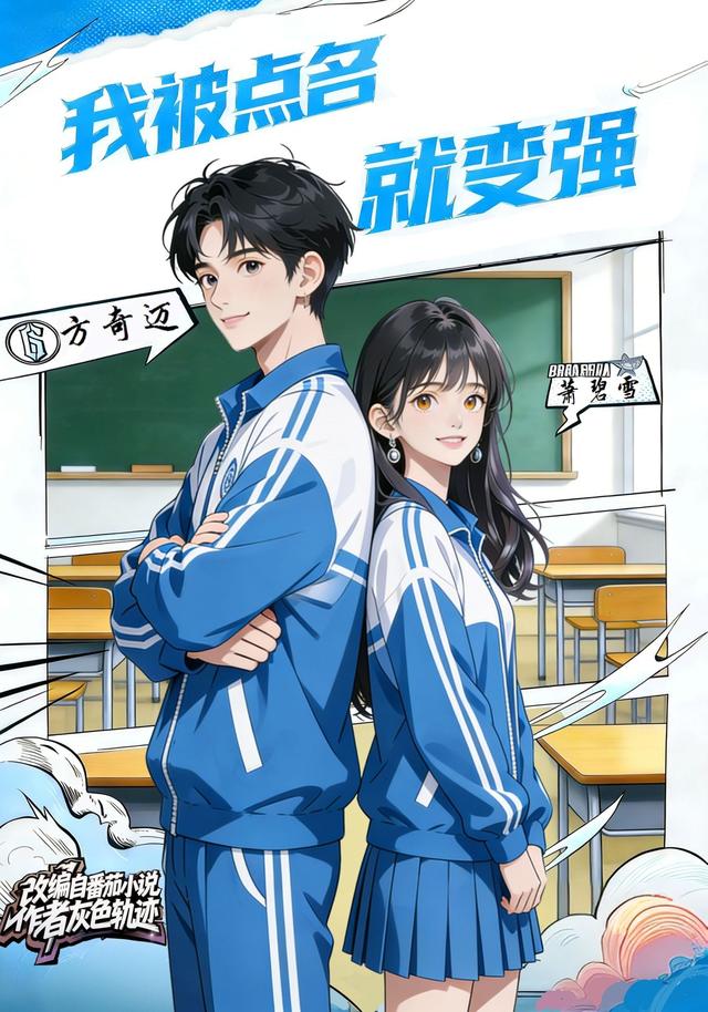 我被点名就变强封面图