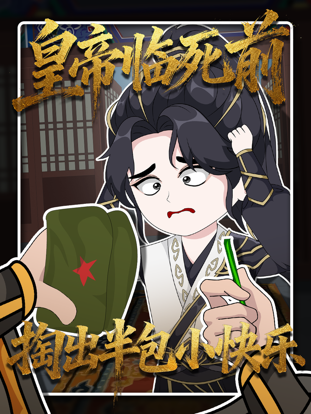 皇帝临死前掏出半包小快乐封面图