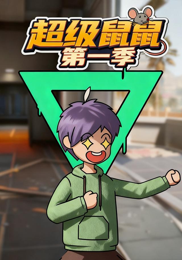 超级鼠鼠第一季封面图