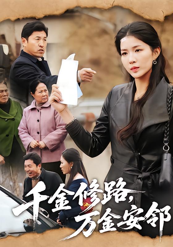 千金修路，万金安邻