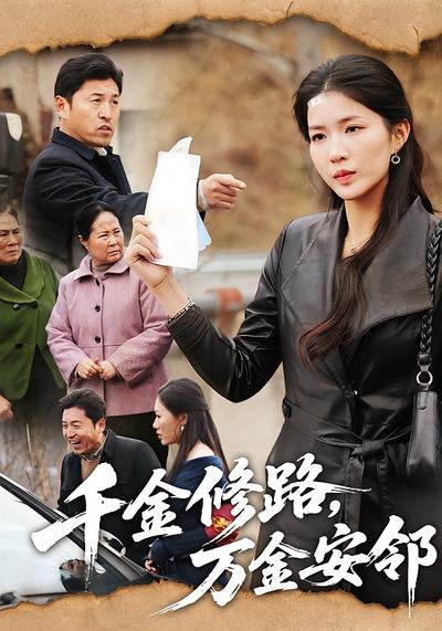 千金修路，万金安邻