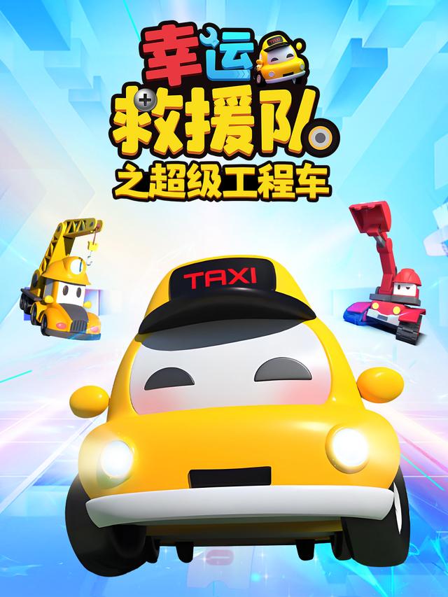 幸运救援队之超级工程车